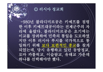 러시아 탐방 역사와 정치제도 경제력과 주력산업 종교와 민족문제 문화와 관광명소-13