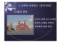 러시아 탐방 역사와 정치제도 경제력과 주력산업 종교와 민족문제 문화와 관광명소-18