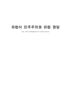 유럽식 민주주의와 유럽 정당 유럽 사회의 유럽연합 EU 으로의 발전을 중심으로-1