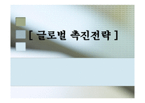 글로벌 촉진전략-1