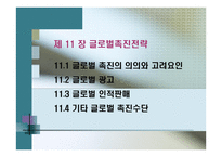 글로벌 촉진전략-2