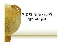 동유럽 및 러시아의 정치와 경제 동유럽 경제 러시아 경제 동유럽 eu 가입 변화-1