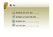 동유럽 및 러시아의 정치와 경제 동유럽 경제 러시아 경제 동유럽 eu 가입 변화-2