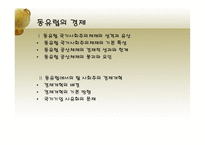 동유럽 및 러시아의 정치와 경제 동유럽 경제 러시아 경제 동유럽 eu 가입 변화-3
