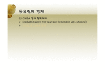 동유럽 및 러시아의 정치와 경제 동유럽 경제 러시아 경제 동유럽 eu 가입 변화-7