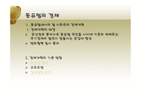 동유럽 및 러시아의 정치와 경제 동유럽 경제 러시아 경제 동유럽 eu 가입 변화-16