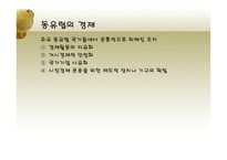 동유럽 및 러시아의 정치와 경제 동유럽 경제 러시아 경제 동유럽 eu 가입 변화-18