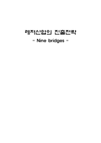 레저산업의 진출전략 Nine bridges Nine bridges 소개-1