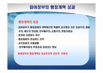 역대 정부의 행정개혁 비교-14