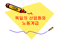 독일의 산업화와 노동계급-1