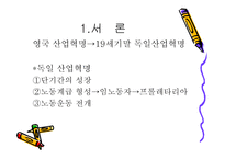독일의 산업화와 노동계급-3