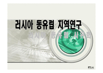 러시아 동유럽 지역연구 PPT 러시아 동유럽 사유화 러시아 사유화 전개-1