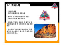 아웃백 스테이크 OUTBACK STEAKHOUSE 아웃백 기업소개 아웃백 채용정보 아웃백 조직구조 아웃백 기업문화 아웃백 환경분석 아웃백 차별화 우위 아웃백 차별화 전략 아웃백 성장전략 아웃백 분석-4