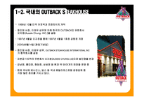 아웃백 스테이크 OUTBACK STEAKHOUSE 아웃백 기업소개 아웃백 채용정보 아웃백 조직구조 아웃백 기업문화 아웃백 환경분석 아웃백 차별화 우위 아웃백 차별화 전략 아웃백 성장전략 아웃백 분석-5