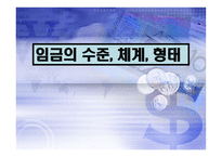 임금의 수준 체계 형태 임금과 임금체계 임금체계의 결정 임금체계의 종류 임금-1