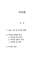 아이팟 시장 내 아이팟 현황 아이팟 마케팅 분석 아이팟 STP 분석-1