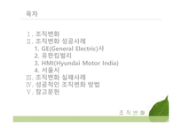 조직변화 성공사례 GE 유한킴벌리 서울시 HMI 실패사례-2