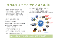 조직변화 성공사례 GE 유한킴벌리 서울시 HMI 실패사례-8