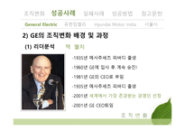 조직변화 성공사례 GE 유한킴벌리 서울시 HMI 실패사례-9