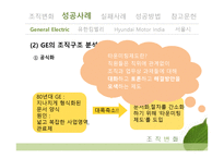 조직변화 성공사례 GE 유한킴벌리 서울시 HMI 실패사례-10