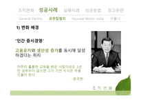 조직변화 성공사례 GE 유한킴벌리 서울시 HMI 실패사례-16