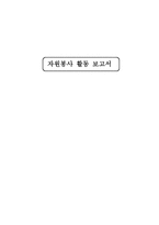 자원봉사활동보고서 서울시립노인-1