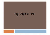 대중소비문화의이해-1