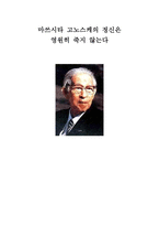 마쓰시타 고노스케 일본기업 조사의 목적 의 마쓰시타 고노스케 생애와 경영-1
