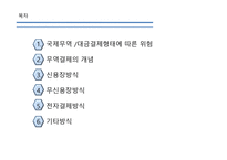 무역대금 결제 방식-2