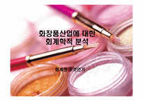 화장품산업에 대한 회계학적 분석 회계란 무엇인가 화장품산업 성장-1
