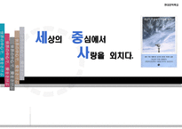 인문어학 세상의 중심에서 사랑을 외치다-1