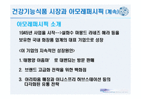 아모레퍼시픽 AMOREPACIFIC 아모레퍼시픽 건강기능식품 시장-7