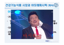 아모레퍼시픽 AMOREPACIFIC 아모레퍼시픽 건강기능식품 시장-8