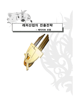 레져산업의 진출전략 메리어트 호텔 메리어트 기업개요 메리어트 기업소개-1