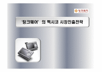 팅크웨어의 멕시코 시장진출전략 팅크웨어 기업소개 팅크웨어 기업연혁 팅크웨어-1