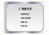 팅크웨어의 멕시코 시장진출전략 팅크웨어 기업소개 팅크웨어 기업연혁 팅크웨어-8