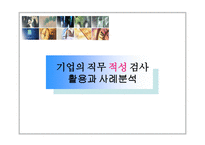 기업의 직무 적성 검사 활용과 사례분석-1
