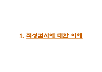 기업의 직무 적성 검사 활용과 사례분석-3