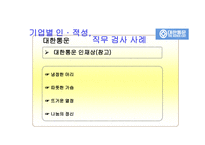기업의 직무 적성 검사 활용과 사례분석-17