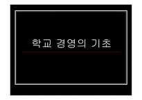 학교 경영의 기초 ★ 학교 경영 개념 ★ 학교 경영 편제-1