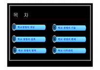 학교 경영의 기초 ★ 학교 경영 개념 ★ 학교 경영 편제-2
