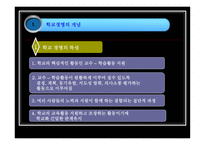 학교 경영의 기초 ★ 학교 경영 개념 ★ 학교 경영 편제-4