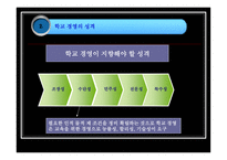 학교 경영의 기초 ★ 학교 경영 개념 ★ 학교 경영 편제-7