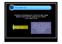 학교 경영의 기초 ★ 학교 경영 개념 ★ 학교 경영 편제-16