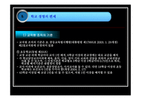 학교 경영의 기초 ★ 학교 경영 개념 ★ 학교 경영 편제-18