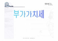 부가가치세 부가가치세 의의 부가가치세 목적 부가가치세 _¡ 부가가치세 과세구-1