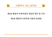 제3장 행정적 수퍼비젼의 개념과 업무 및 기능 제4장 행정적 수퍼비젼 적용의 문제-1