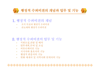 제3장 행정적 수퍼비젼의 개념과 업무 및 기능 제4장 행정적 수퍼비젼 적용의 문제-2