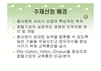 호텔의 교육훈련 프로그램 - Ritz-Calton, Hilton, Chosun의 비교_분석을 중심으로 --3