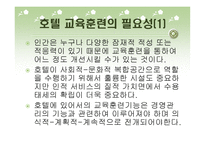 호텔의 교육훈련 프로그램 - Ritz-Calton, Hilton, Chosun의 비교_분석을 중심으로 --5